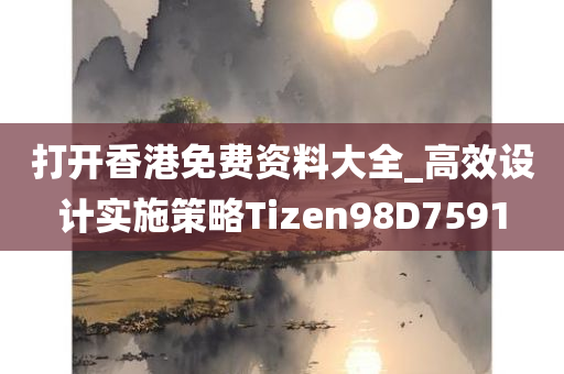 打开香港免费资料大全_高效设计实施策略Tizen98D7591