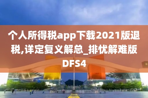 个人所得税app下载2021版退税,详定复义解总_排忧解难版DFS4