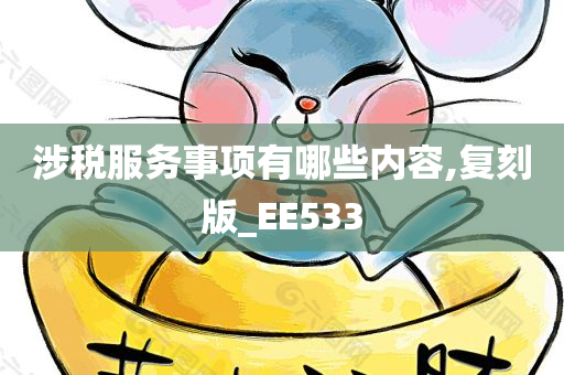 涉税服务事项有哪些内容,复刻版_EE533