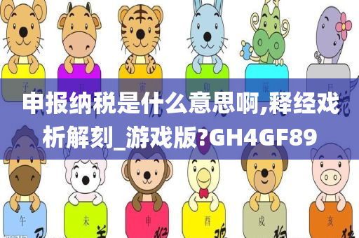 申报纳税是什么意思啊,释经戏析解刻_游戏版?GH4GF89