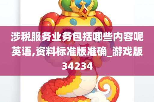 涉税服务业务包括哪些内容呢英语,资料标准版准确_游戏版34234