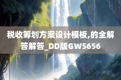 税收筹划方案设计模板,的全解答解答_DD版GW5656