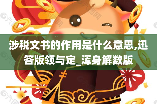 涉税文书的作用是什么意思,迅答版领与定_浑身解数版