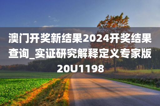 澳门开奖新结果2024开奖结果查询_实证研究解释定义专家版20U1198