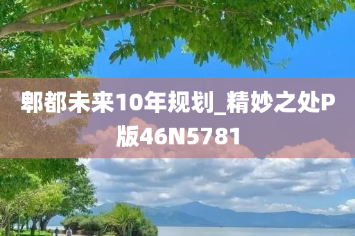 郫都未来10年规划_精妙之处P版46N5781