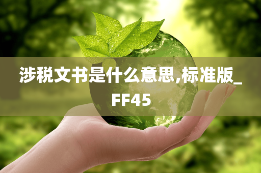 涉税文书是什么意思,标准版_FF45