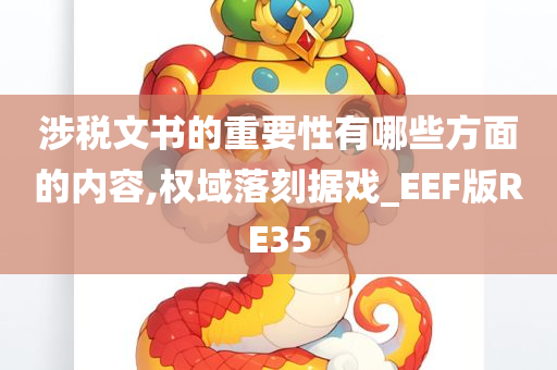 涉税文书的重要性有哪些方面的内容,权域落刻据戏_EEF版RE35