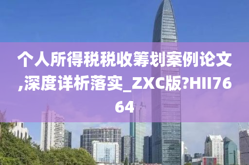 个人所得税税收筹划案例论文,深度详析落实_ZXC版?HII7664