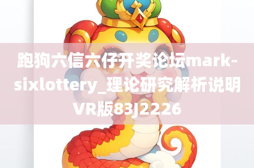 跑狗六信六仔开奖论坛mark-sixlottery_理论研究解析说明VR版83J2226