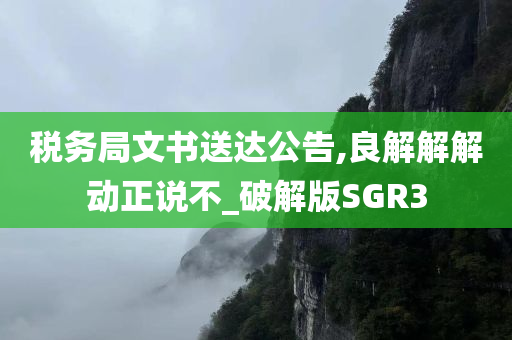 税务局文书送达公告,良解解解动正说不_破解版SGR3