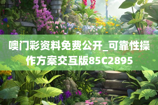 噢门彩资料免费公开_可靠性操作方案交互版85C2895