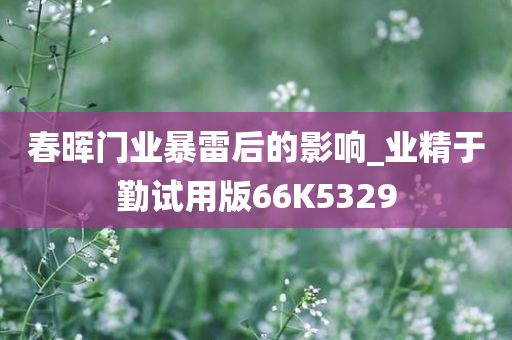 春晖门业暴雷后的影响_业精于勤试用版66K5329