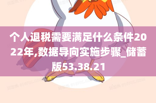 个人退税需要满足什么条件2022年,数据导向实施步骤_储蓄版53.38.21