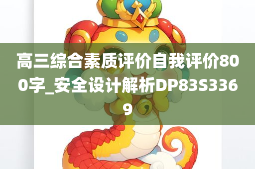 高三综合素质评价自我评价800字_安全设计解析DP83S3369