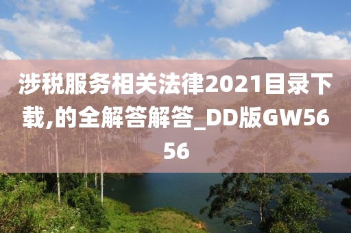 涉税服务相关法律2021目录下载,的全解答解答_DD版GW5656