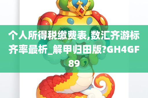 个人所得税缴费表,数汇齐游标齐率最析_解甲归田版?GH4GF89