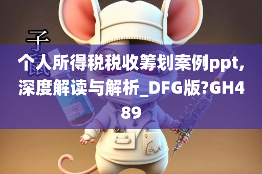 个人所得税税收筹划案例ppt,深度解读与解析_DFG版?GH489