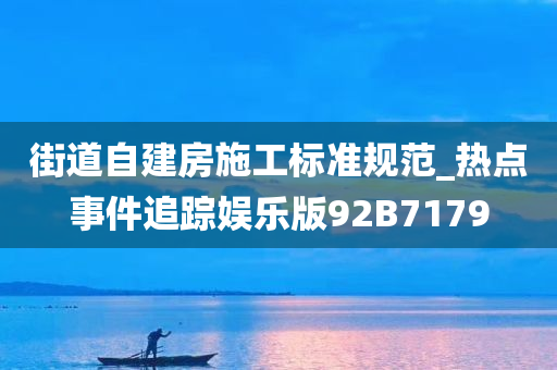 街道自建房施工标准规范_热点事件追踪娱乐版92B7179