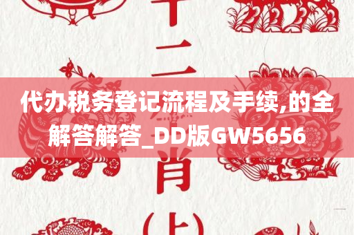 代办税务登记流程及手续,的全解答解答_DD版GW5656