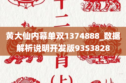 黄大仙内幕单双1374888_数据解析说明开发版93S3828