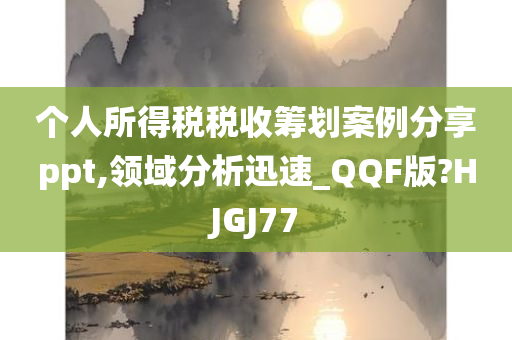 个人所得税税收筹划案例分享ppt,领域分析迅速_QQF版?HJGJ77