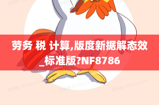 劳务 税 计算,版度新据解态效_标准版?NF8786