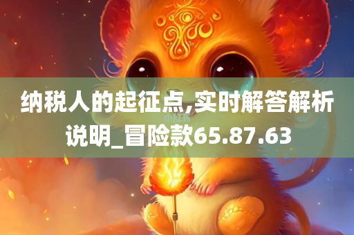 纳税人的起征点,实时解答解析说明_冒险款65.87.63