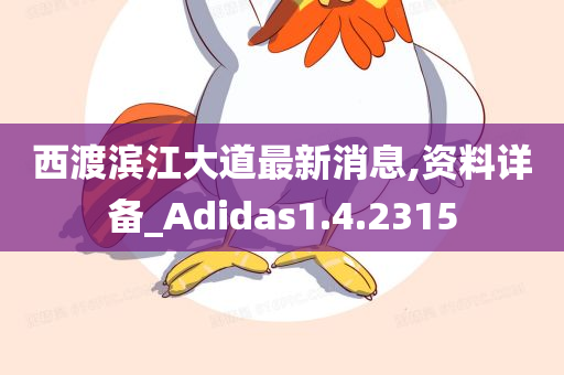 西渡滨江大道最新消息,资料详备_Adidas1.4.2315