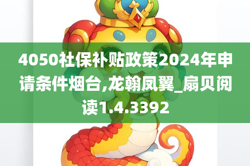 4050社保补贴政策2024年申请条件烟台,龙翰凤翼_扇贝阅读1.4.3392