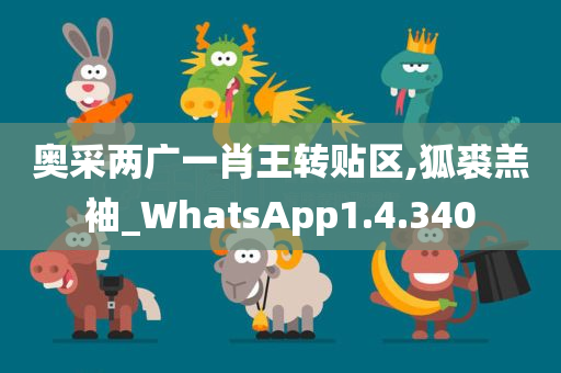 奥采两广一肖王转贴区,狐裘羔袖_WhatsApp1.4.340