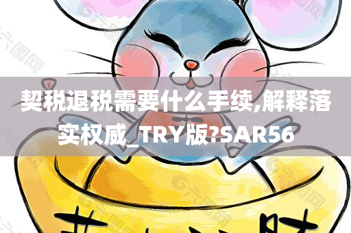 契税退税需要什么手续,解释落实权威_TRY版?SAR56