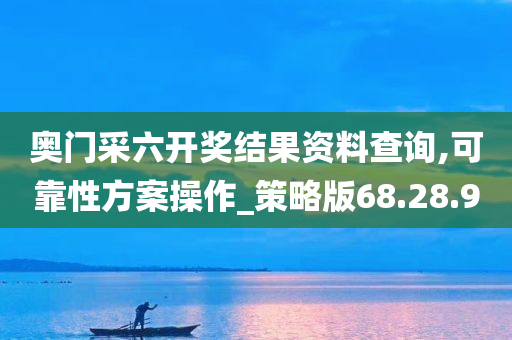 奥门采六开奖结果资料查询,可靠性方案操作_策略版68.28.90