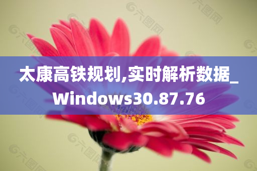 太康高铁规划,实时解析数据_Windows30.87.76