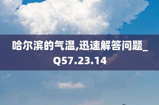 哈尔滨的气温,迅速解答问题_Q57.23.14