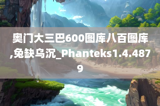 奥门大三巴600图库八百图库,兔缺乌沉_Phanteks1.4.4879