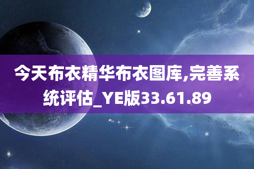 今天布衣精华布衣图库,完善系统评估_YE版33.61.89