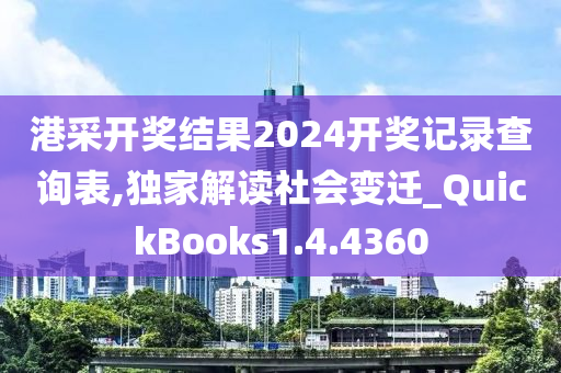 港采开奖结果2024开奖记录查询表,独家解读社会变迁_QuickBooks1.4.4360