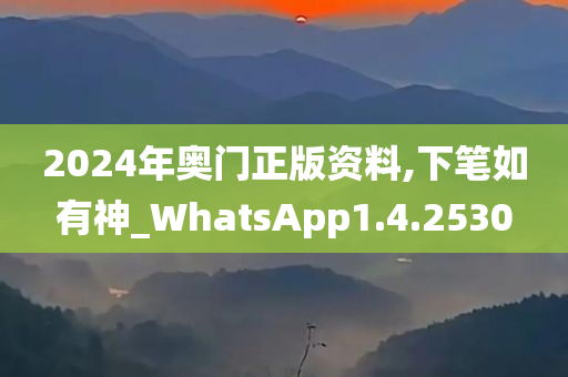 2024年奥门正版资料,下笔如有神_WhatsApp1.4.2530