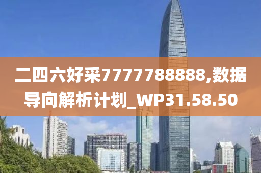 二四六好采7777788888,数据导向解析计划_WP31.58.50