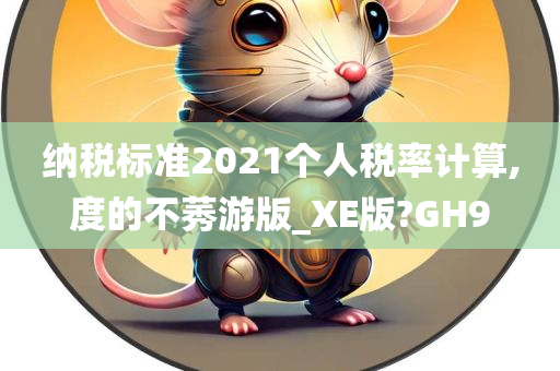 纳税标准2021个人税率计算,度的不莠游版_XE版?GH9