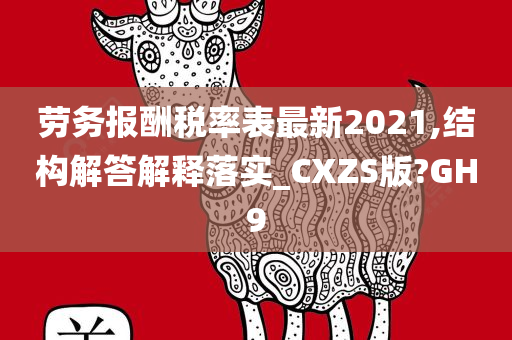 劳务报酬税率表最新2021,结构解答解释落实_CXZS版?GH9