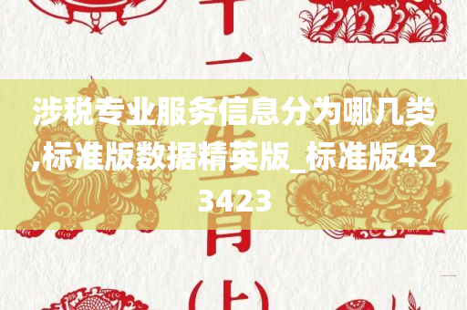 涉税专业服务信息分为哪几类,标准版数据精英版_标准版423423