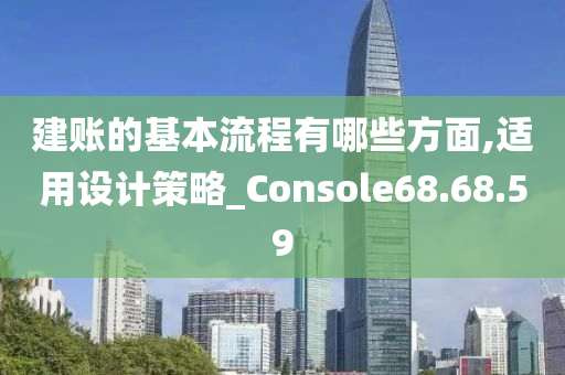 建账的基本流程有哪些方面,适用设计策略_Console68.68.59