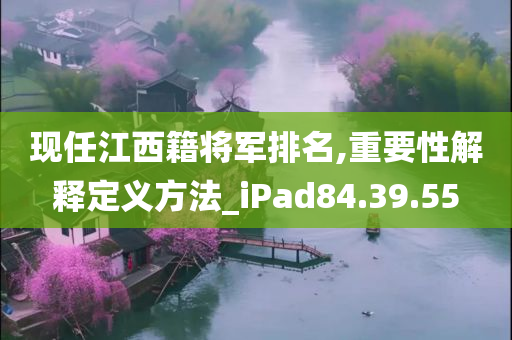 现任江西籍将军排名,重要性解释定义方法_iPad84.39.55