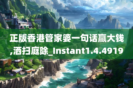 正版香港管家婆一句话赢大钱,洒扫庭除_Instant1.4.4919