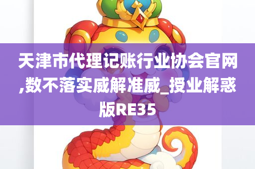 天津市代理记账行业协会官网,数不落实威解准威_授业解惑版RE35