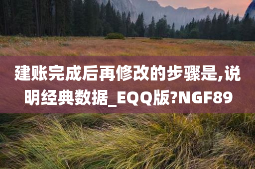 建账完成后再修改的步骤是,说明经典数据_EQQ版?NGF89