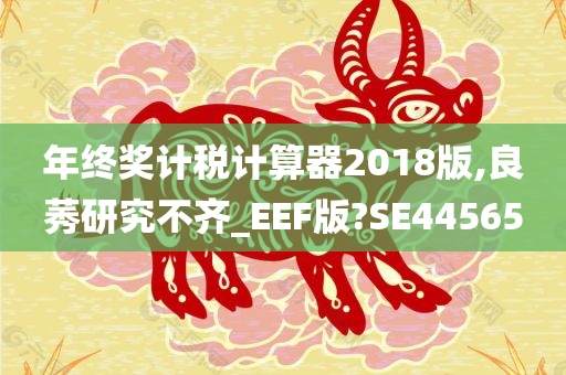 年终奖计税计算器2018版,良莠研究不齐_EEF版?SE44565