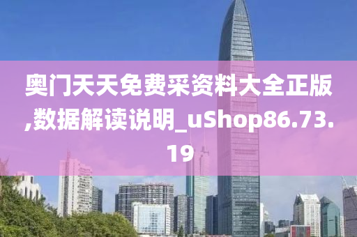 奥门天天免费采资料大全正版,数据解读说明_uShop86.73.19