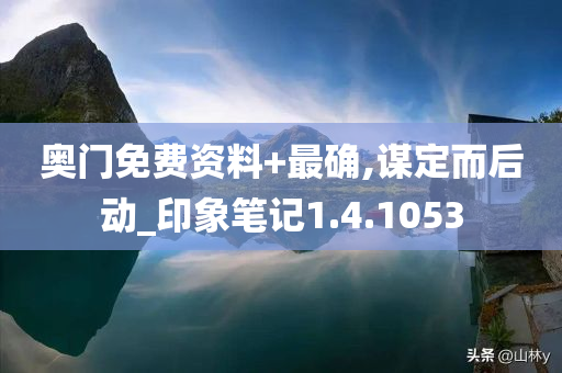 奥门免费资料+最确,谋定而后动_印象笔记1.4.1053